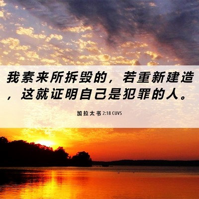 Picture 06 - 加 拉 太 书 2:18 CUVS - 我 素 来 所 拆 毁 的 ， 若 重 新 建 - Bible Verse Picture