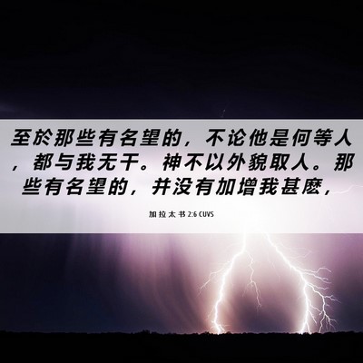 Picture 06 - 加 拉 太 书 2:6 CUVS - 至 於 那 些 有 名 望 的 ， 不 论 他 - Bible Verse Picture