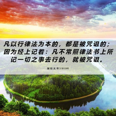 Picture 06 - 加 拉 太 书 3:10 CUVS - 凡 以 行 律 法 为 本 的 ， 都 是 被 - Bible Verse Picture