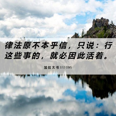 Picture 06 - 加 拉 太 书 3:12 CUVS - 律 法 原 不 本 乎 信 ， 只 说 ： 行 - Bible Verse Picture
