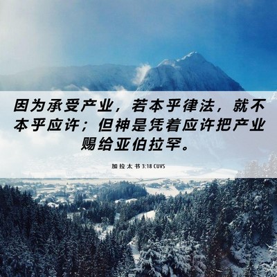 Picture 06 - 加 拉 太 书 3:18 CUVS - 因 为 承 受 产 业 ， 若 本 乎 律 法 - Bible Verse Picture