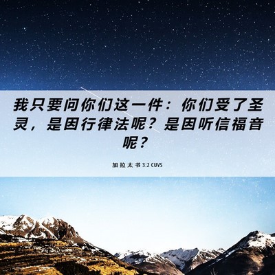 Picture 06 - 加 拉 太 书 3:2 CUVS - 我 只 要 问 你 们 这 一 件 ： 你 们 - Bible Verse Picture