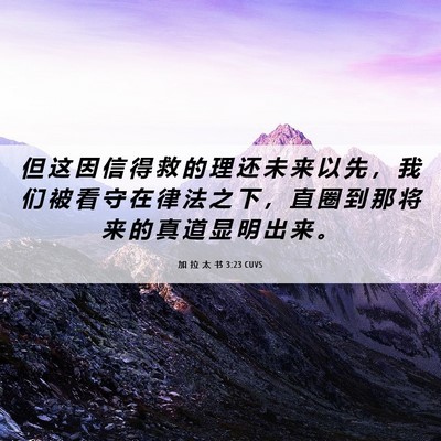Picture 06 - 加 拉 太 书 3:23 CUVS - 但 这 因 信 得 救 的 理 还 未 来 以 - Bible Verse Picture