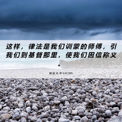 Picture 06 - 加 拉 太 书 3:24 CUVS - 这 样 ， 律 法 是 我 们 训 蒙 的 师 - Bible Verse Picture