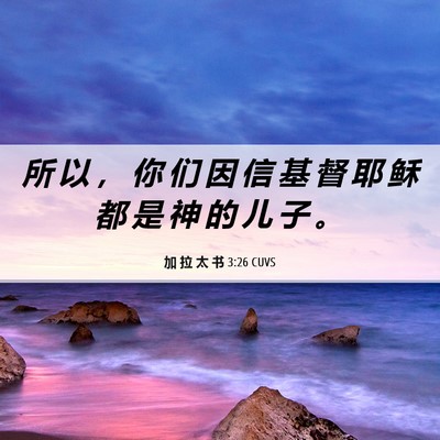 Picture 06 - 加 拉 太 书 3:26 CUVS - 所 以 ， 你 们 因 信 基 督 耶 稣 都 - Bible Verse Picture