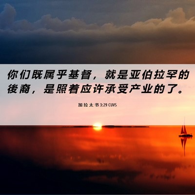 Picture 06 - 加 拉 太 书 3:29 CUVS - 你 们 既 属 乎 基 督 ， 就 是 亚 伯 - Bible Verse Picture