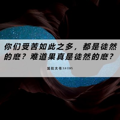 Picture 06 - 加 拉 太 书 3:4 CUVS - 你 们 受 苦 如 此 之 多 ， 都 是 徒 - Bible Verse Picture