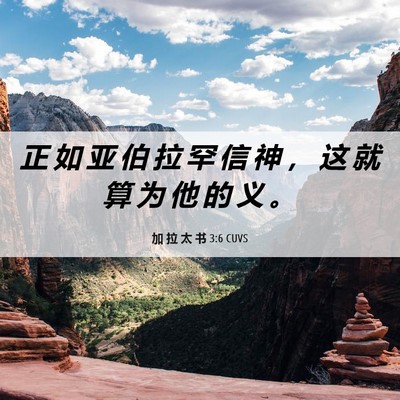 Picture 06 - 加 拉 太 书 3:6 CUVS - 正 如 亚 伯 拉 罕 信 神 ， 这 就 算 - Bible Verse Picture