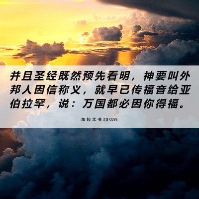 Picture 06 - 加 拉 太 书 3:8 CUVS - 并 且 圣 经 既 然 预 先 看 明 ， 神 - Bible Verse Picture