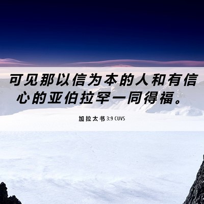 Picture 06 - 加 拉 太 书 3:9 CUVS - 可 见 那 以 信 为 本 的 人 和 有 信 - Bible Verse Picture