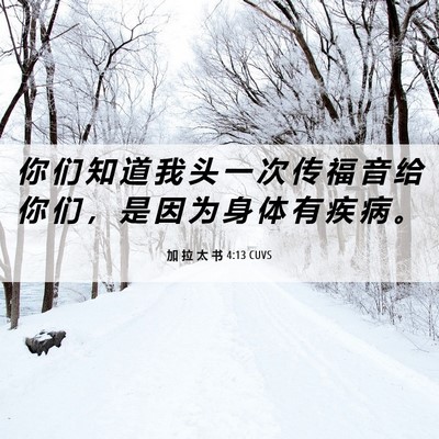 Picture 06 - 加 拉 太 书 4:13 CUVS - 你 们 知 道 我 头 一 次 传 福 音 给 - Bible Verse Picture