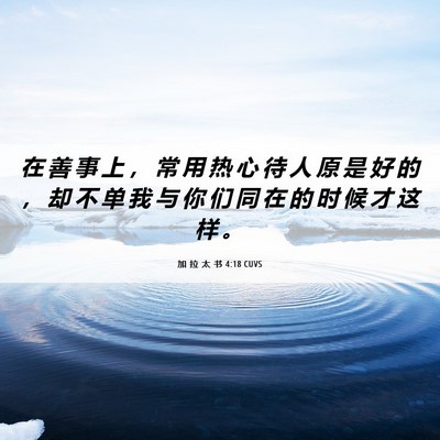 Picture 06 - 加 拉 太 书 4:18 CUVS - 在 善 事 上 ， 常 用 热 心 待 人 原 - Bible Verse Picture