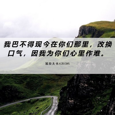 Picture 06 - 加 拉 太 书 4:20 CUVS - 我 巴 不 得 现 今 在 你 们 那 里 ， - Bible Verse Picture