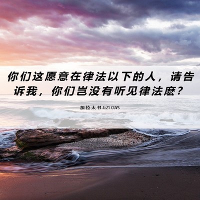 Picture 06 - 加 拉 太 书 4:21 CUVS - 你 们 这 愿 意 在 律 法 以 下 的 人 - Bible Verse Picture