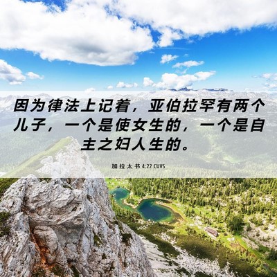 Picture 06 - 加 拉 太 书 4:22 CUVS - 因 为 律 法 上 记 着 ， 亚 伯 拉 罕 - Bible Verse Picture