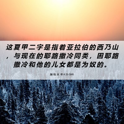 Picture 06 - 加 拉 太 书 4:25 CUVS - 这 夏 甲 二 字 是 指 着 亚 拉 伯 的 - Bible Verse Picture