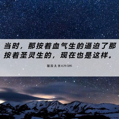 Picture 06 - 加 拉 太 书 4:29 CUVS - 当 时 ， 那 按 着 血 气 生 的 逼 迫 - Bible Verse Picture
