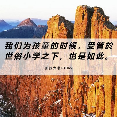 Picture 06 - 加 拉 太 书 4:3 CUVS - 我 们 为 孩 童 的 时 候 ， 受 管 於 - Bible Verse Picture