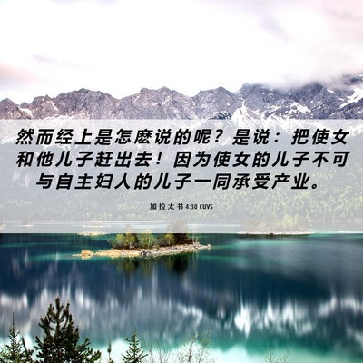 Picture 06 - 加 拉 太 书 4:30 CUVS - 然 而 经 上 是 怎 麽 说 的 呢 ？ 是 - Bible Verse Picture