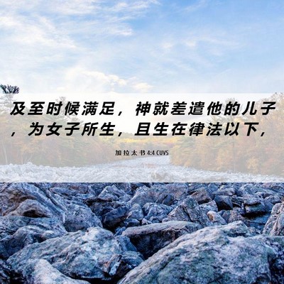 Picture 06 - 加 拉 太 书 4:4 CUVS - 及 至 时 候 满 足 ， 神 就 差 遣 他 - Bible Verse Picture