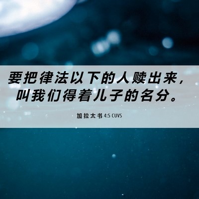 Picture 06 - 加 拉 太 书 4:5 CUVS - 要 把 律 法 以 下 的 人 赎 出 来 ， - Bible Verse Picture