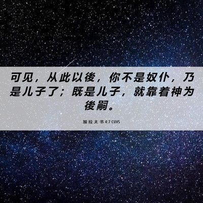 Picture 06 - 加 拉 太 书 4:7 CUVS - 可 见 ， 从 此 以 後 ， 你 不 是 奴 - Bible Verse Picture
