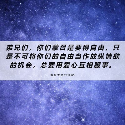 Picture 06 - 加 拉 太 书 5:13 CUVS - 弟 兄 们 ， 你 们 蒙 召 是 要 得 自 - Bible Verse Picture