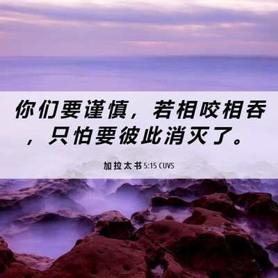Picture 06 - 加 拉 太 书 5:15 CUVS - 你 们 要 谨 慎 ， 若 相 咬 相 吞 ， - Bible Verse Picture