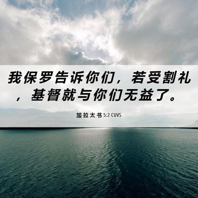Picture 06 - 加 拉 太 书 5:2 CUVS - 我 保 罗 告 诉 你 们 ， 若 受 割 礼 - Bible Verse Picture