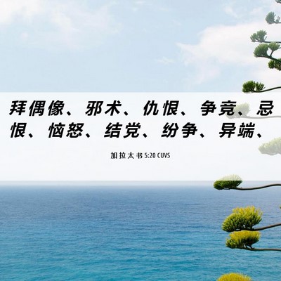 Picture 06 - 加 拉 太 书 5:20 CUVS - 拜 偶 像 、 邪 术 、 仇 恨 、 争 竞 - Bible Verse Picture