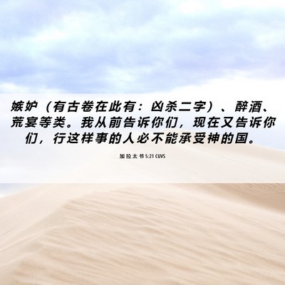 Picture 06 - 加 拉 太 书 5:21 CUVS - 嫉 妒 （ 有 古 卷 在 此 有 ： 凶 杀 - Bible Verse Picture