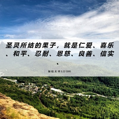 Picture 06 - 加 拉 太 书 5:22 CUVS - 圣 灵 所 结 的 果 子 ， 就 是 仁 爱 - Bible Verse Picture