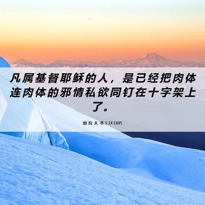 Picture 06 - 加 拉 太 书 5:24 CUVS - 凡 属 基 督 耶 稣 的 人 ， 是 已 经 - Bible Verse Picture