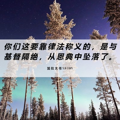 Picture 06 - 加 拉 太 书 5:4 CUVS - 你 们 这 要 靠 律 法 称 义 的 ， 是 - Bible Verse Picture
