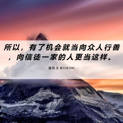 Picture 06 - 加 拉 太 书 6:10 CUVS - 所 以 ， 有 了 机 会 就 当 向 众 人 - Bible Verse Picture