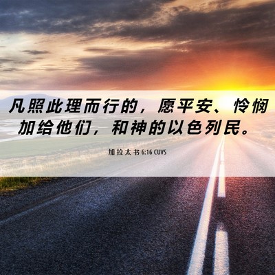 Picture 06 - 加 拉 太 书 6:16 CUVS - 凡 照 此 理 而 行 的 ， 愿 平 安 、 - Bible Verse Picture