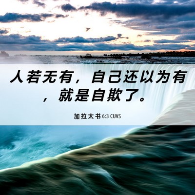 Picture 06 - 加 拉 太 书 6:3 CUVS - 人 若 无 有 ， 自 己 还 以 为 有 ， - Bible Verse Picture
