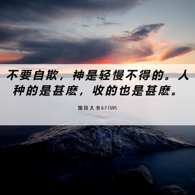 Picture 06 - 加 拉 太 书 6:7 CUVS - 不 要 自 欺 ， 神 是 轻 慢 不 得 的 - Bible Verse Picture