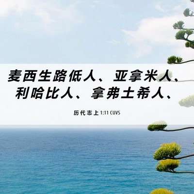 Picture 06 - 历 代 志 上 1:11 CUVS - 麦 西 生 路 低 人 、 亚 拿 米 人 、 - Bible Verse Picture