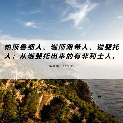 Picture 06 - 历 代 志 上 1:12 CUVS - 帕 斯 鲁 细 人 、 迦 斯 路 希 人 、 - Bible Verse Picture