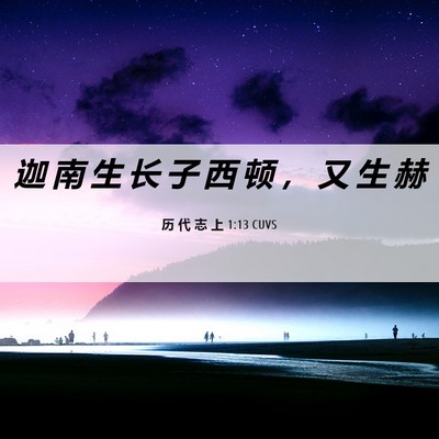 Picture 06 - 历 代 志 上 1:13 CUVS - 迦 南 生 长 子 西 顿 ， 又 生 - Bible Verse Picture