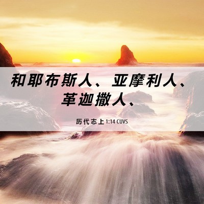 Picture 06 - 历 代 志 上 1:14 CUVS - 和 耶 布 斯 人 、 亚 摩 利 人 、 革 - Bible Verse Picture