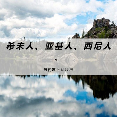 Picture 06 - 历 代 志 上 1:15 CUVS - 希 未 人 、 亚 基 人 、 西 尼 人 - Bible Verse Picture