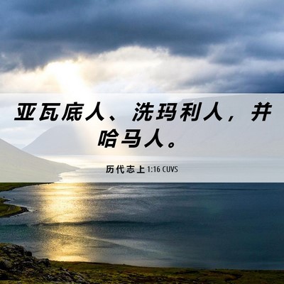 Picture 06 - 历 代 志 上 1:16 CUVS - 亚 瓦 底 人 、 洗 玛 利 人 ， 并 哈 - Bible Verse Picture