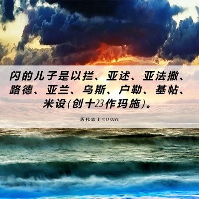 Picture 06 - 历 代 志 上 1:17 CUVS - 闪 的 儿 子 是 以 拦 、 亚 述 、 亚 - Bible Verse Picture