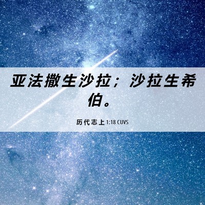Picture 06 - 历 代 志 上 1:18 CUVS - 亚 法 撒 生 沙 拉 ； 沙 拉 生 希 伯 - Bible Verse Picture