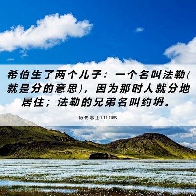 Picture 06 - 历 代 志 上 1:19 CUVS - 希 伯 生 了 两 个 儿 子 ： 一 个 名 - Bible Verse Picture