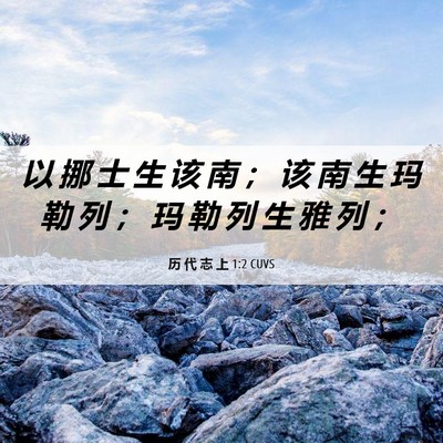 Picture 06 - 历 代 志 上 1:2 CUVS - 以 挪 士 生 该 南 ； 该 南 生 玛 勒 - Bible Verse Picture