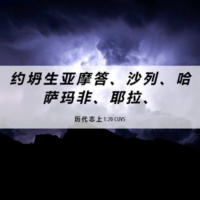 Picture 06 - 历 代 志 上 1:20 CUVS - 约 坍 生 亚 摩 答 、 沙 列 、 哈 萨 - Bible Verse Picture