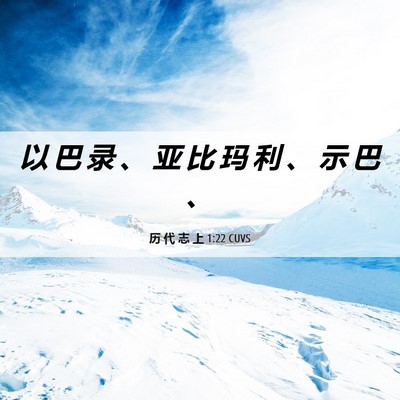 Picture 06 - 历 代 志 上 1:22 CUVS - 以 巴 录 、 亚 比 玛 利 、 示 巴 - Bible Verse Picture